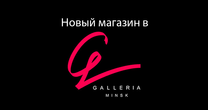 Новый магазин в Galleria Minsk!